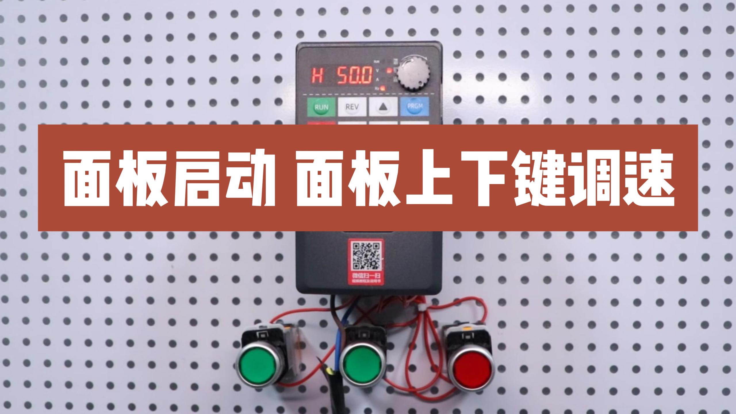 900M系列變頻器設(shè)置面板上下鍵調(diào)速