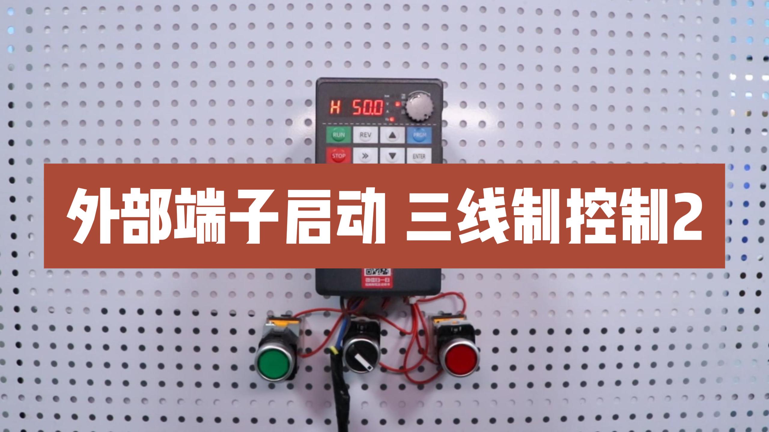 900M變頻器外部端子啟停，正反轉(zhuǎn)切換設(shè)置