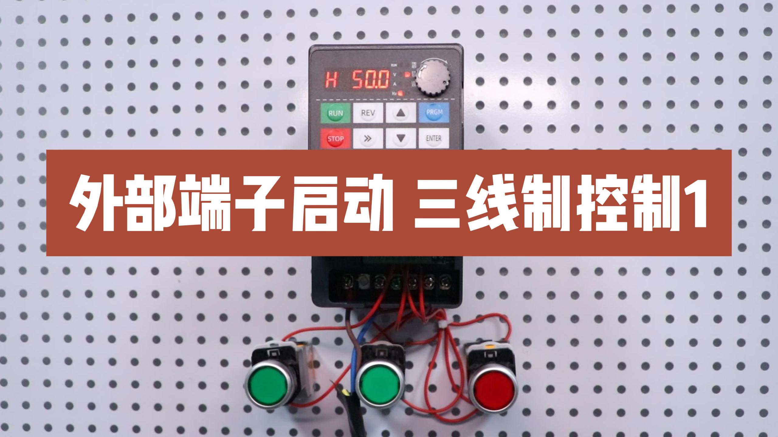 900M變頻器設(shè)置外部端子啟停三線制