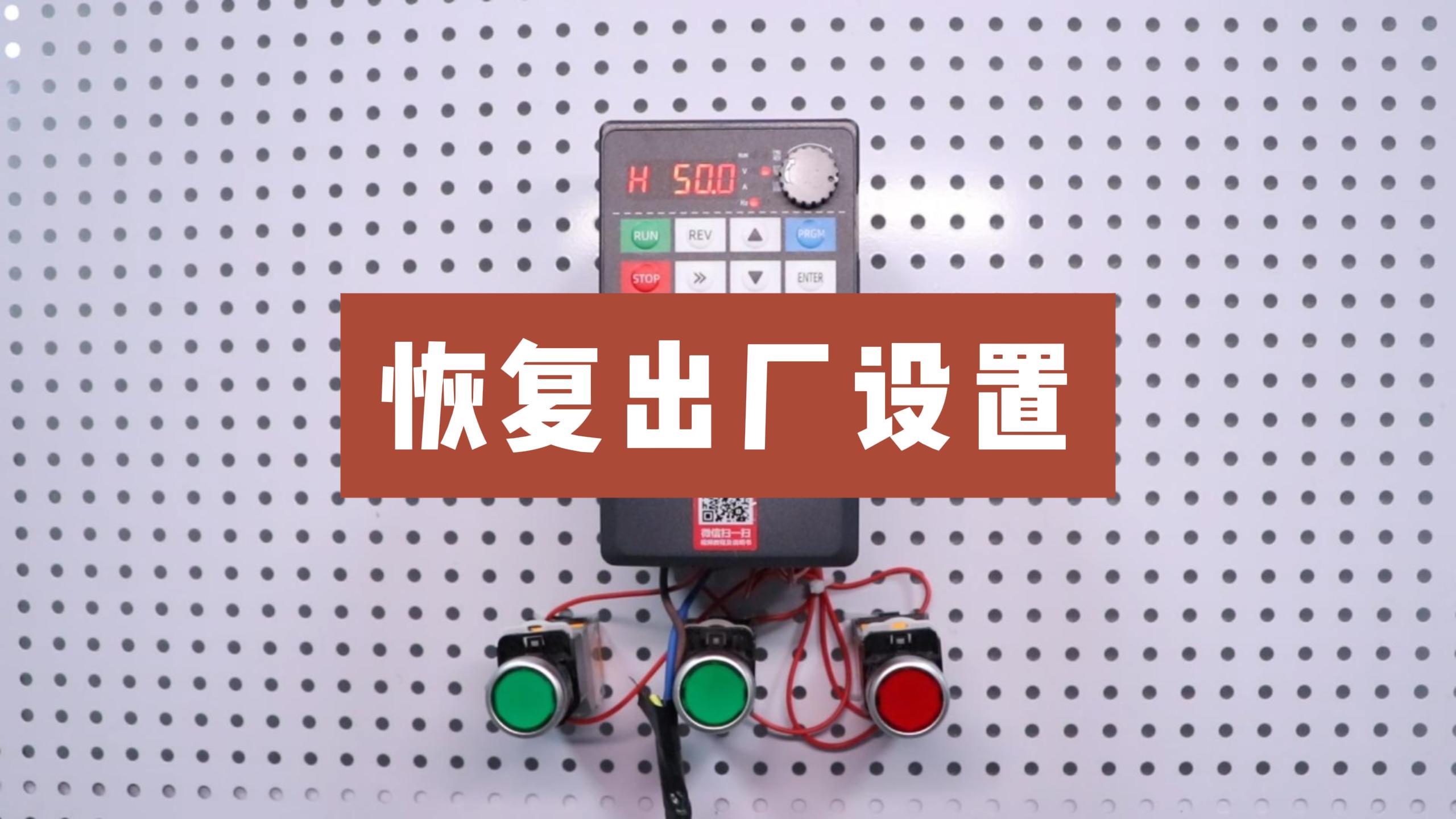 900M系列變頻器恢復(fù)出廠設(shè)置