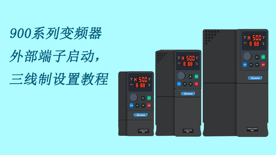 900系列變頻器外部啟動(dòng)，三線制設(shè)置教程