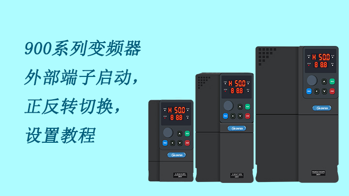900系列變頻器外部端子啟動(dòng)，及正反轉(zhuǎn)切換設(shè)置教程